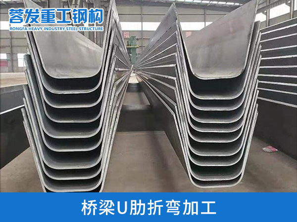 折弯加工的U肋