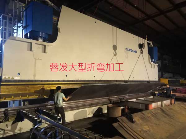 大型折弯