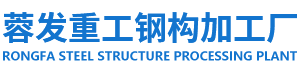 大型折弯,钢材加工,钢板下料,切割,折弯,卷圆,焊接,桥梁U肋,电力杆折弯,蓉发金属加工厂