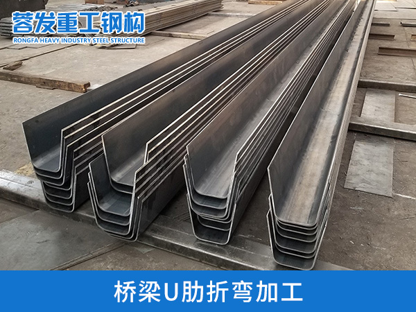 冷弯桥梁U肋