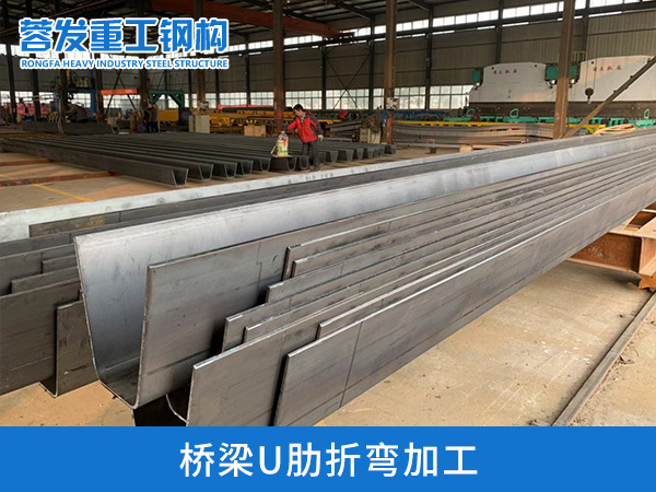 大型桥梁钢结构U肋